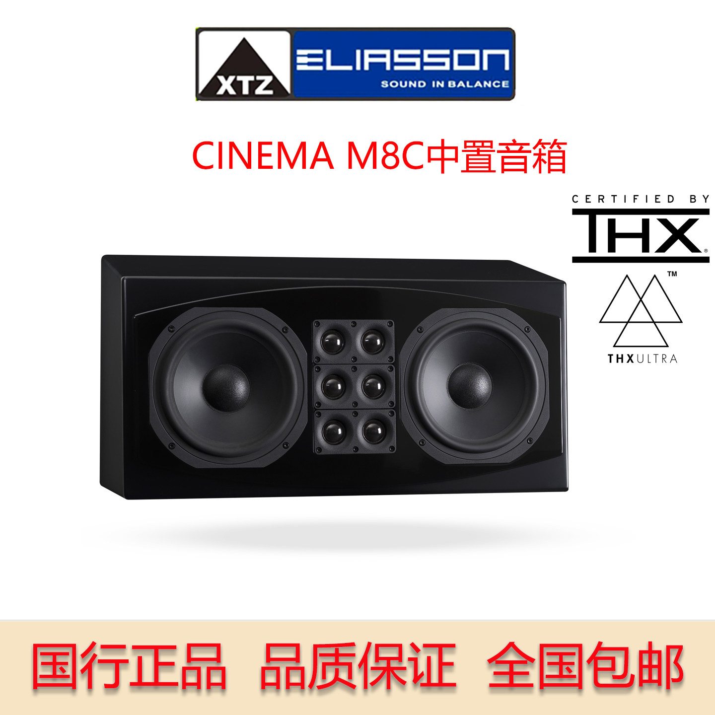 瑞典XTZ CINEMA M8 CENTER THX认证家庭影院音箱THX双8寸中置音箱评价