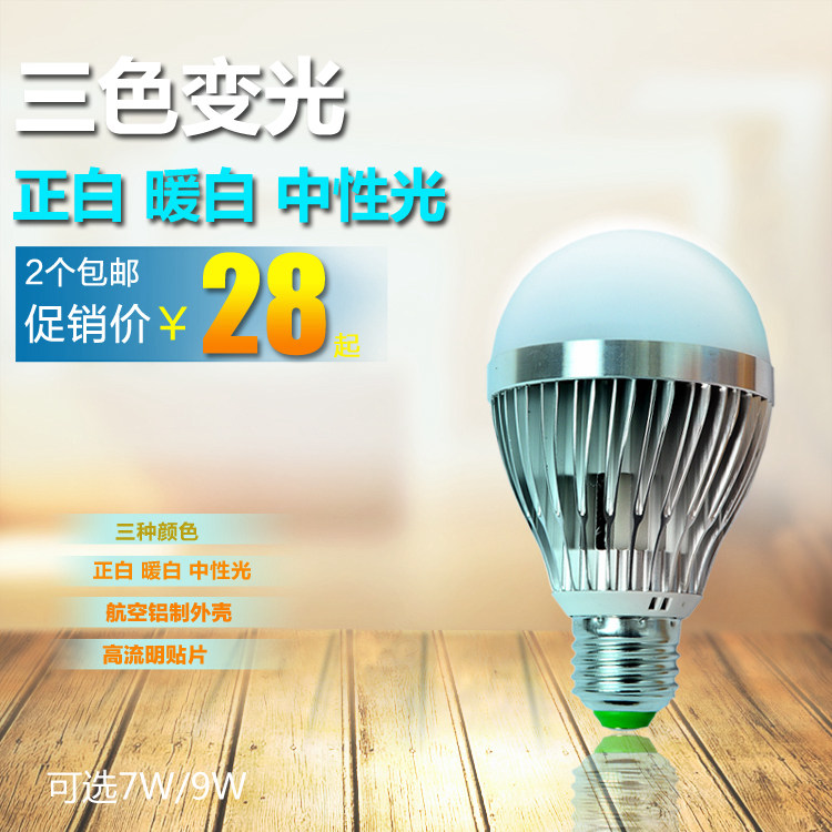 Led three-color light bulb energy saving eye light 7W9W 220VLED 220VLED material E27 screw mouth table light floor lamp bulb light bulb