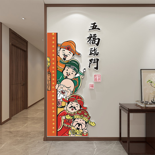 新年五福临门电梯入户门口贴纸墙体画玄关福禄寿喜财墙面装饰财神