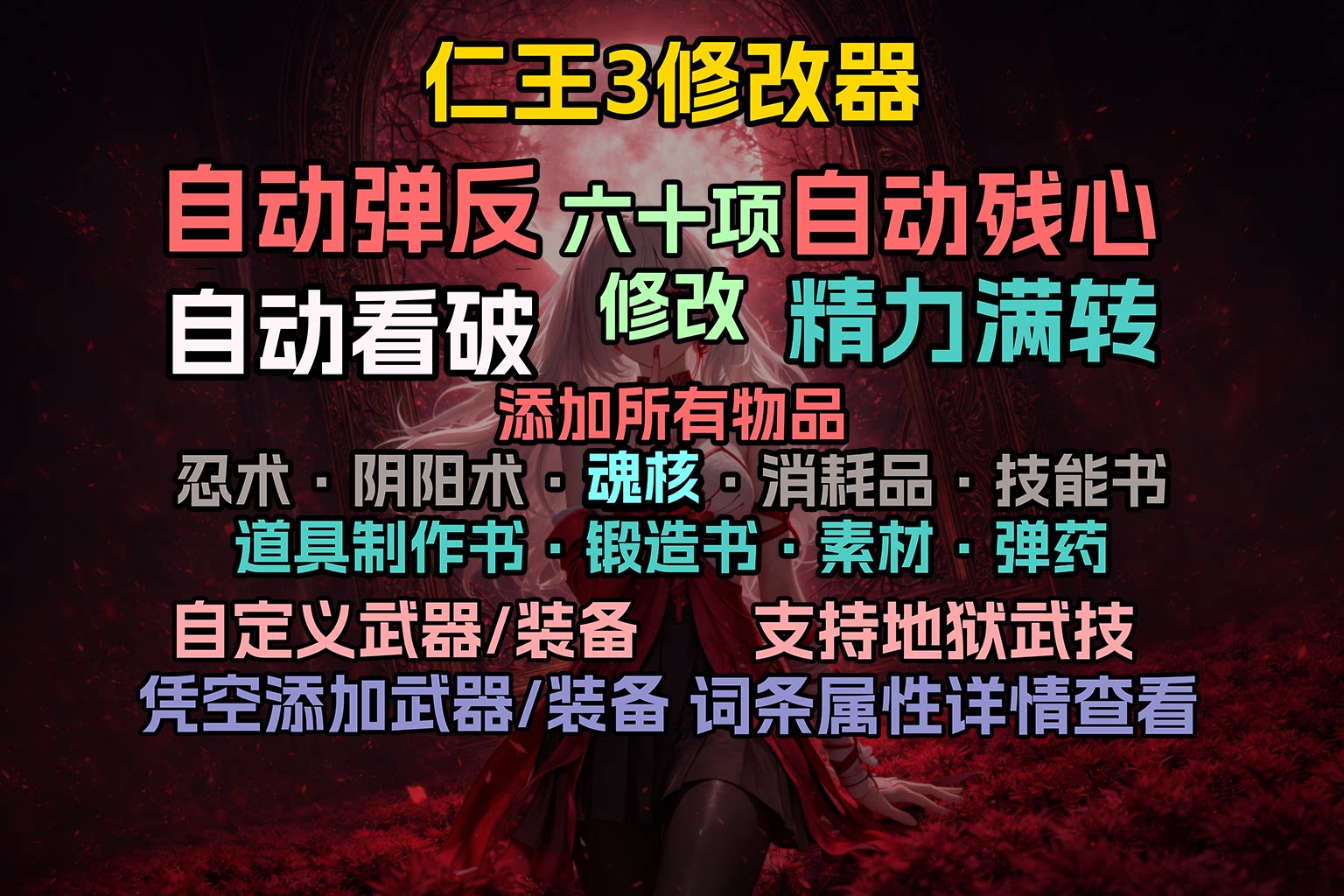 【大母鹅修改器】仁王3修改器 (Nioh3 Trainer)
