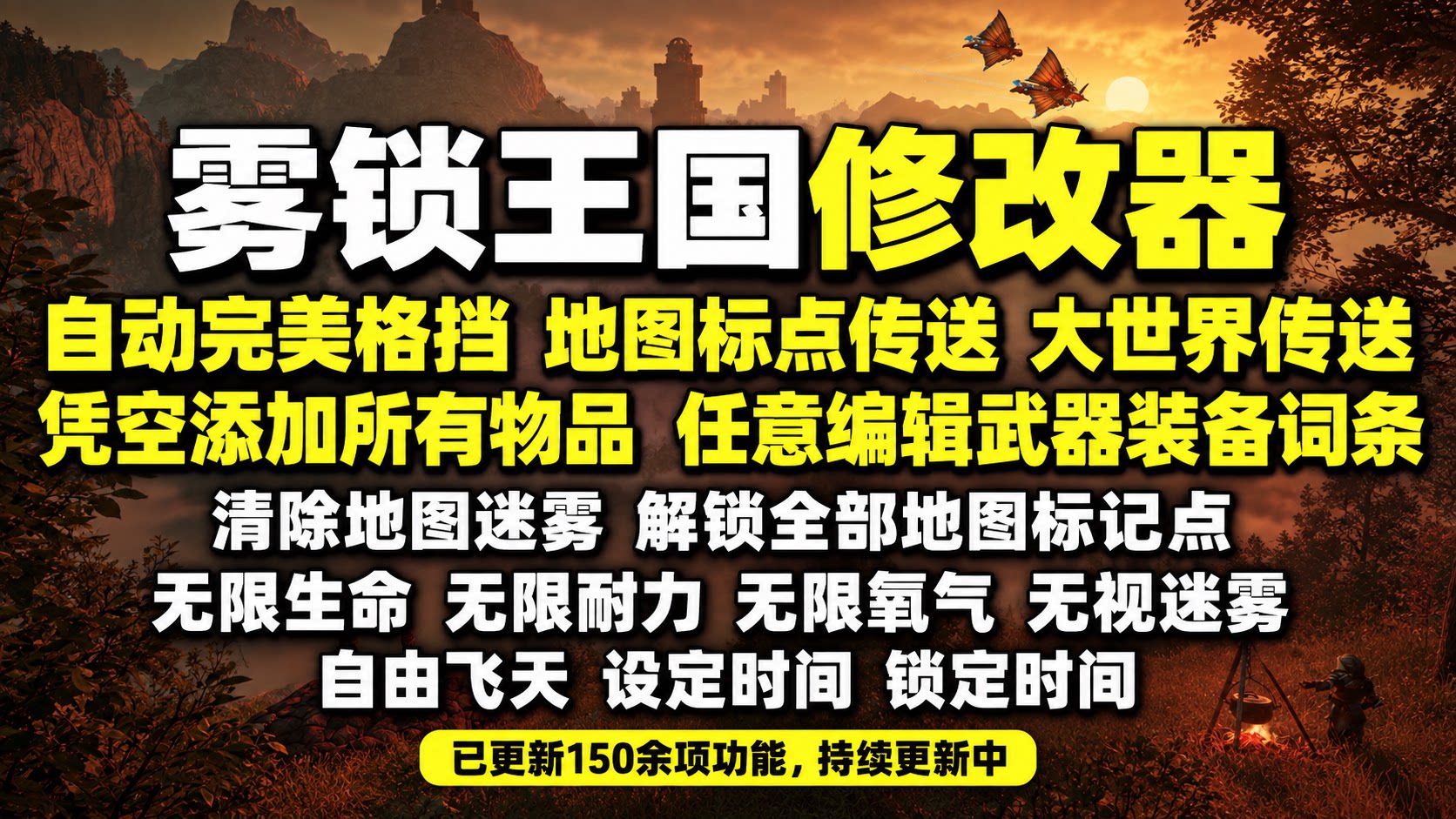 【大母鹅修改器】雾锁王国 Enshrouded