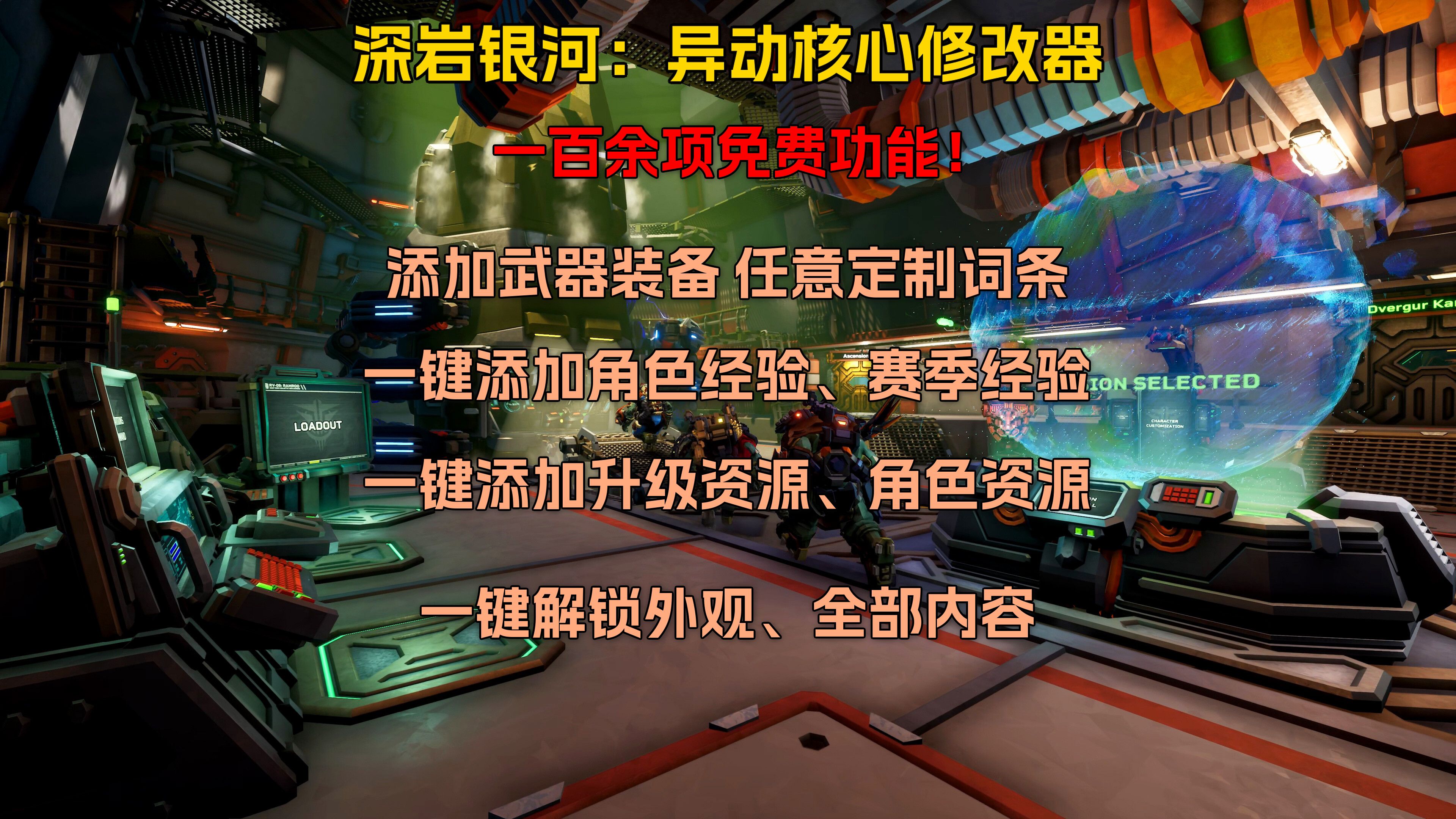 【大母鹅修改器】深岩银河：异动核心（Deep Rock Galactic: Rogue Core）