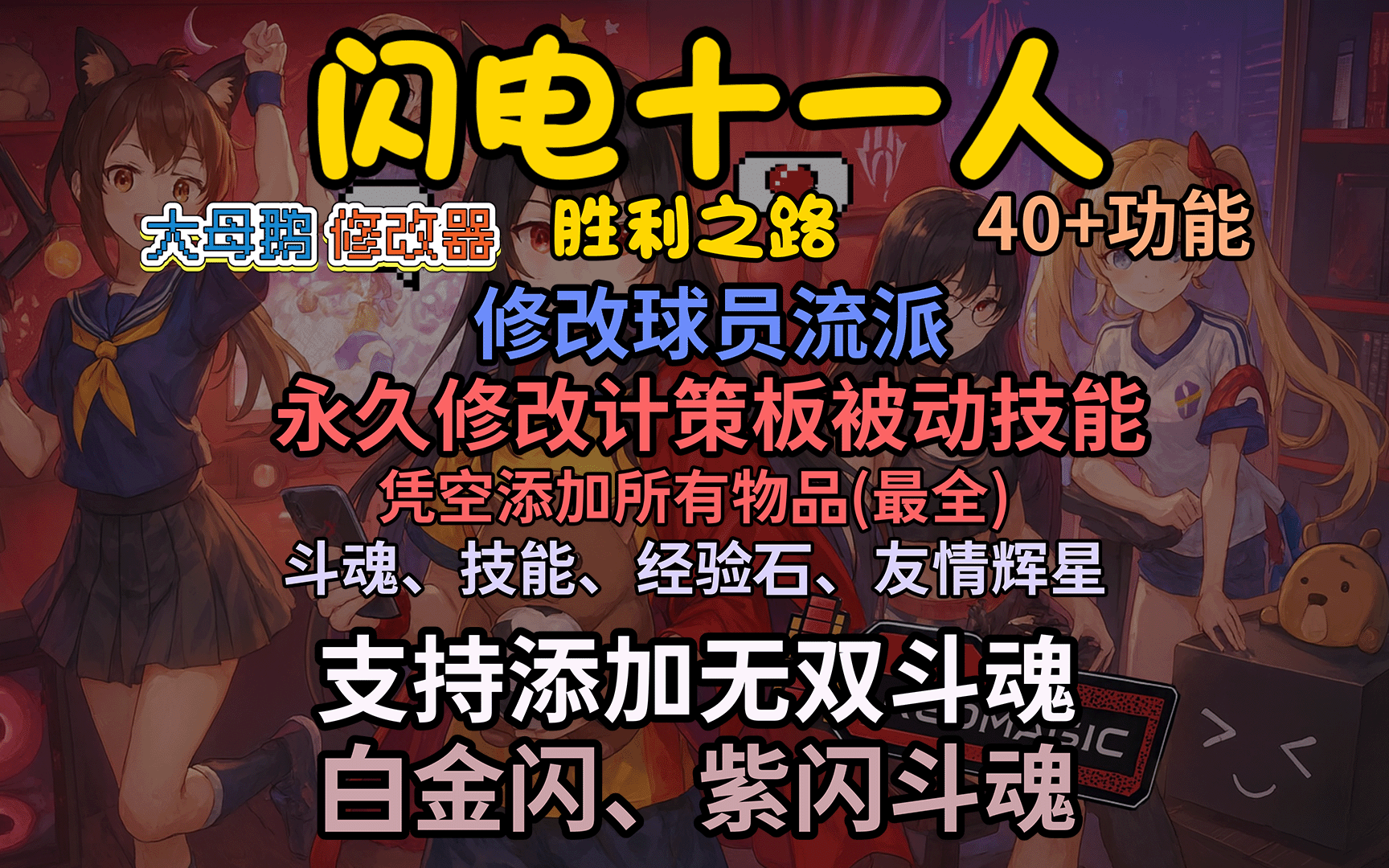 【大母鹅修改器】闪电十一人：胜利之路(INAZUMA ELEVEN Victory Road Trainer)