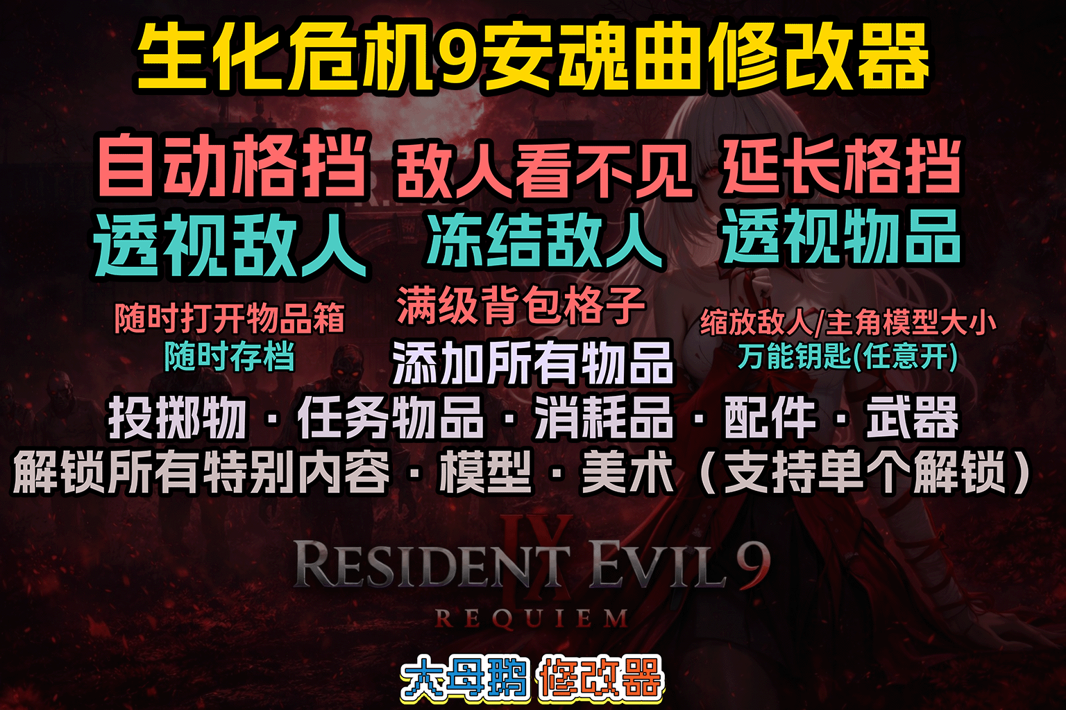 【大母鹅修改器】生化危机9安魂曲 (RESIDENT_EVIL_RequiemTrainer)
