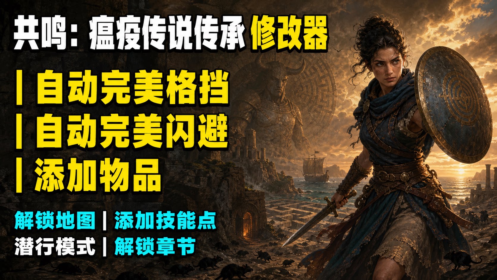 【大母鹅修改器】共鸣：瘟疫传说传承  Resonance: A Plague Tale Legacy