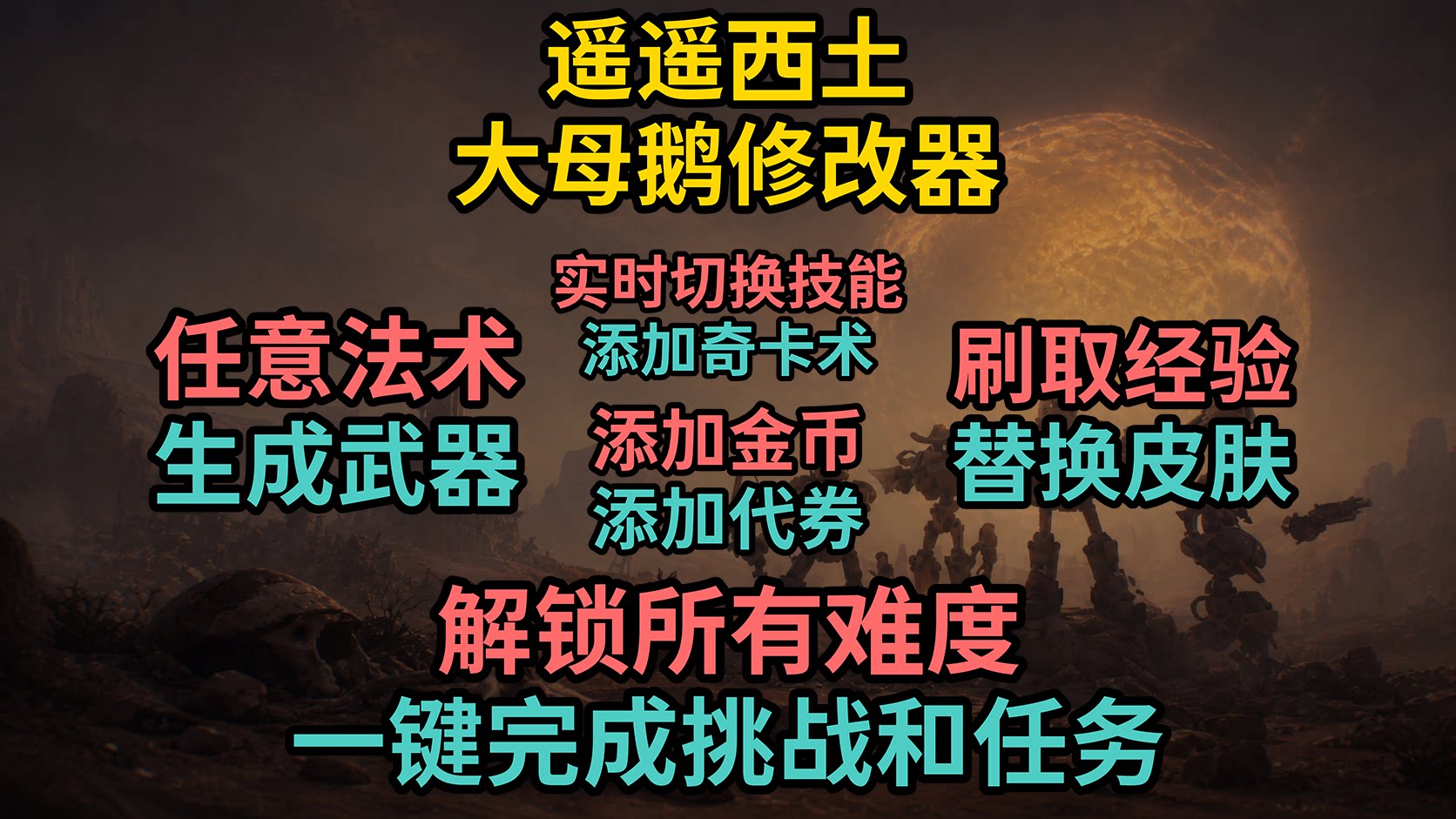 【大母鹅修改器】遥遥西土修改器（Far Far West Trainer）