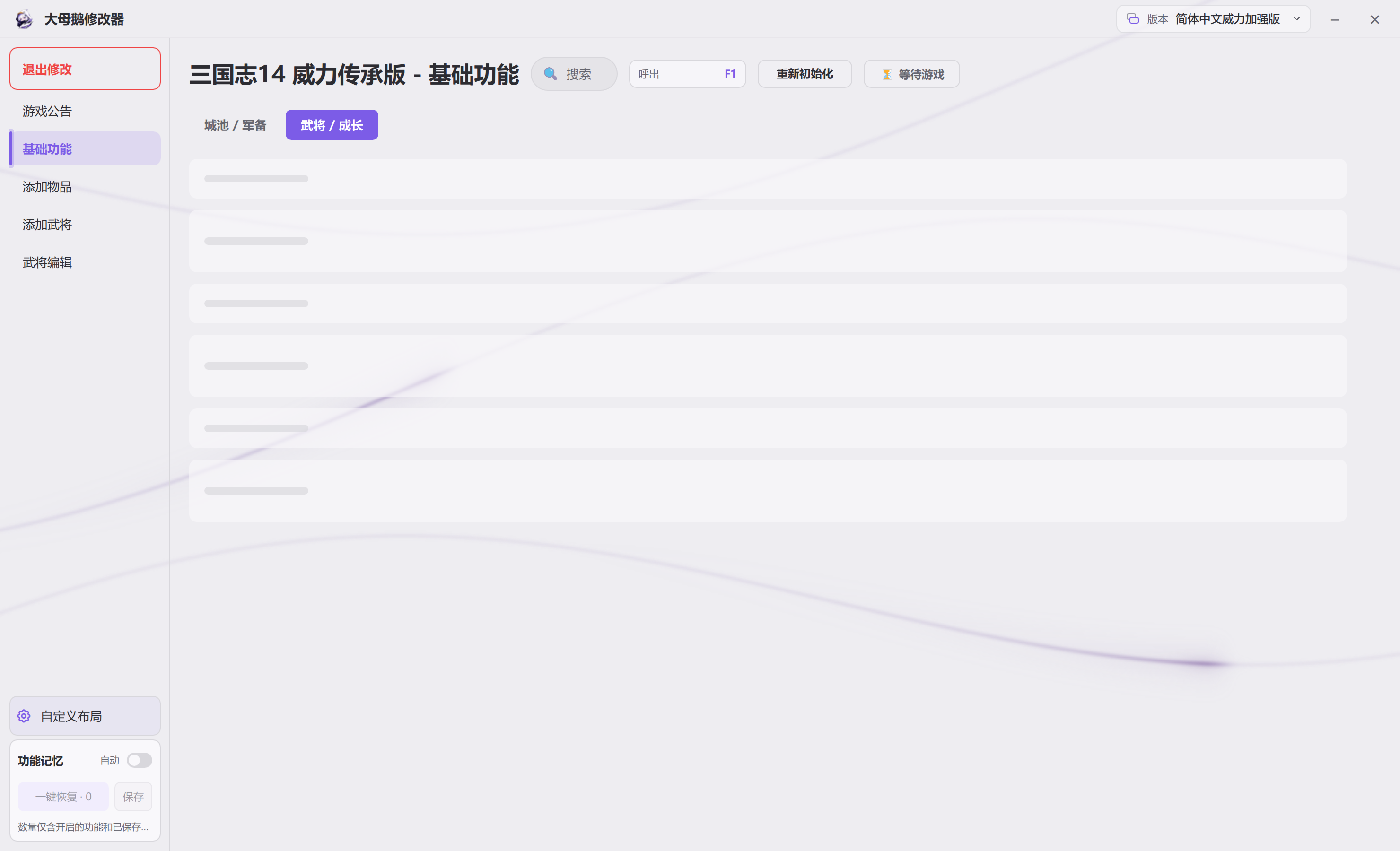 三国志14 威力传承版 &middot; 基础功能-武将 / 成长