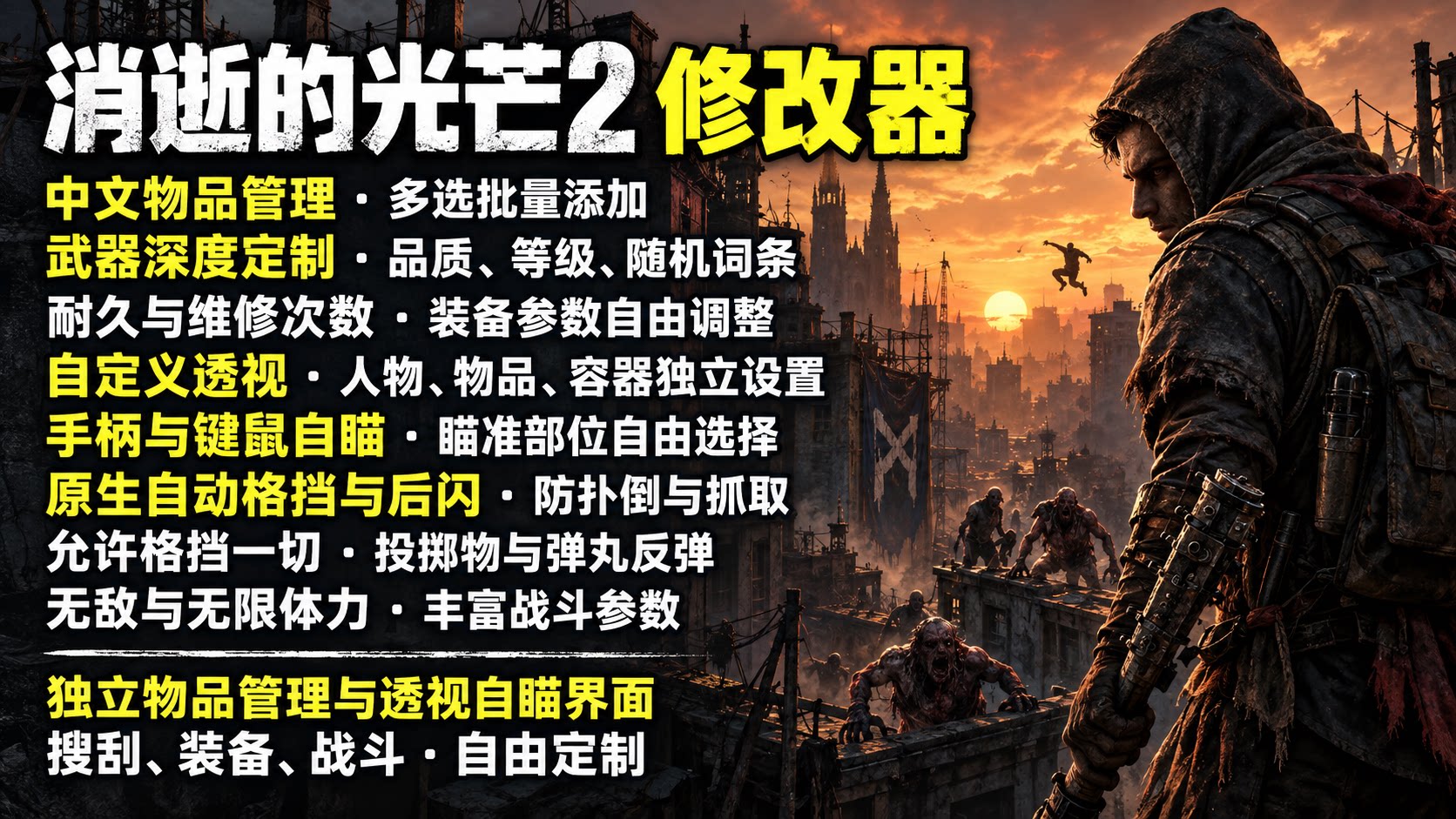 【大母鹅修改器】消逝的光芒2 Dying Light 2