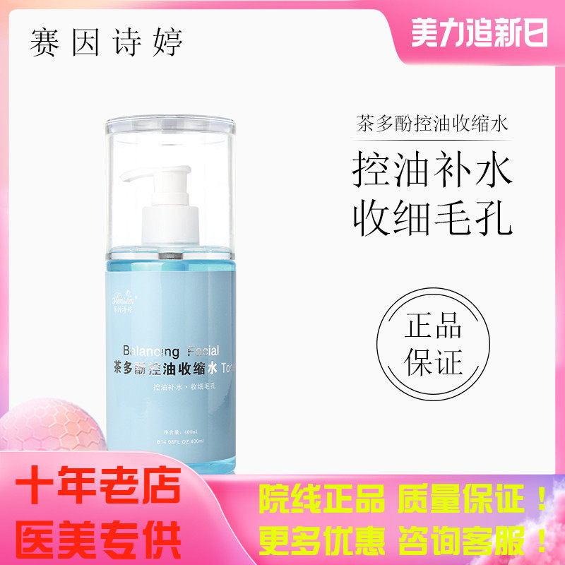 Sai Ying Shi Ting tea polyphenol oil control shrink water 400ml balance oil shrink pores