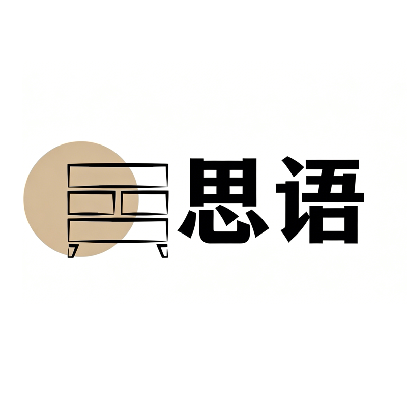 思语家具店的LOGO