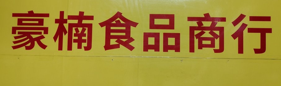 豪楠食品商行