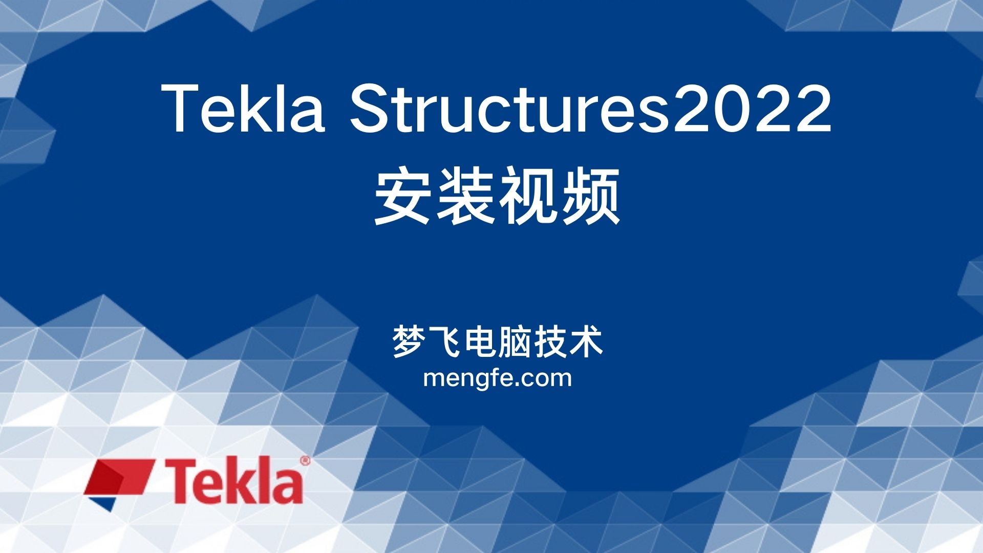 Tekla Structures2022安装教程