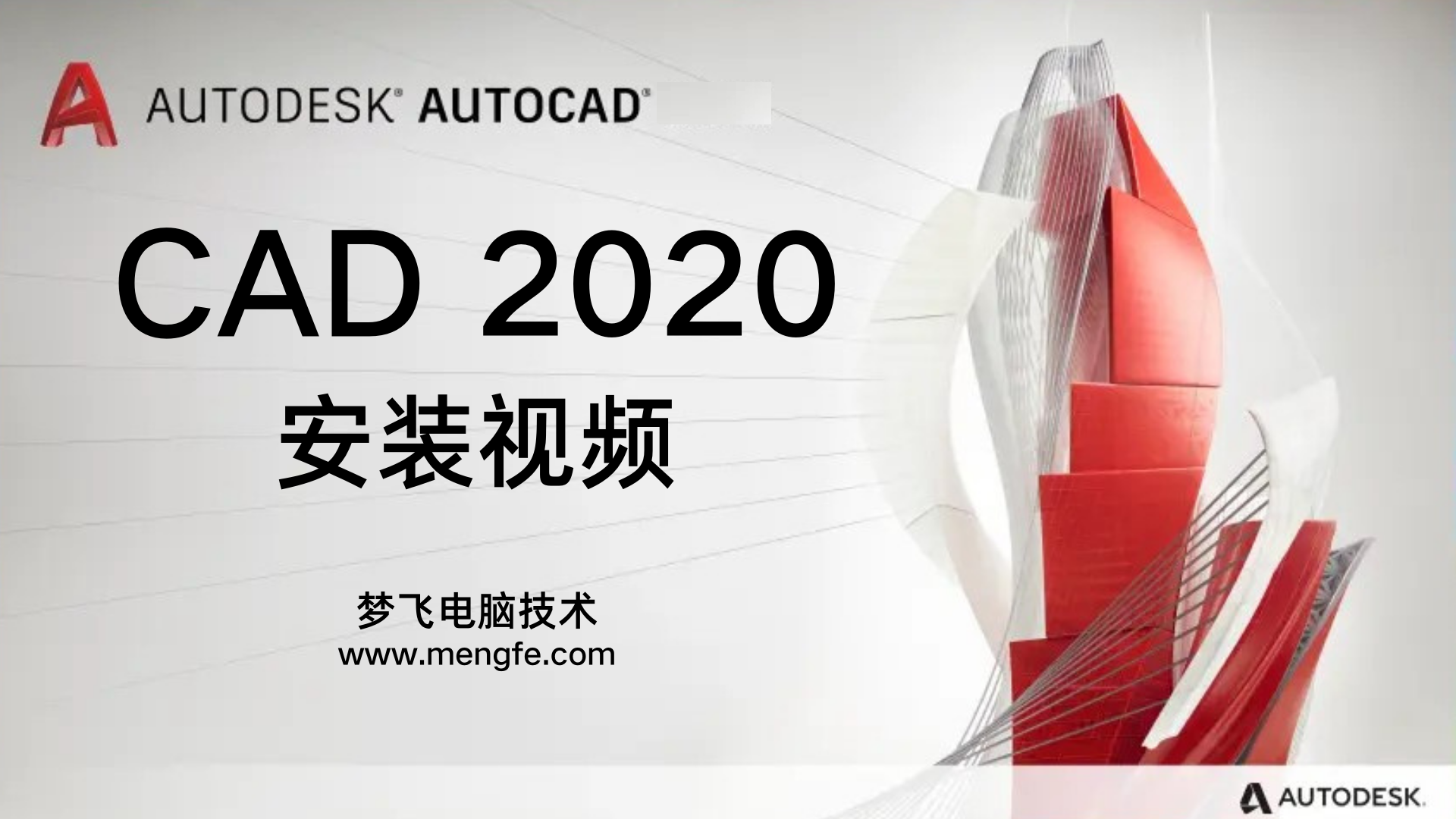 AutoCAD2020 安装视频