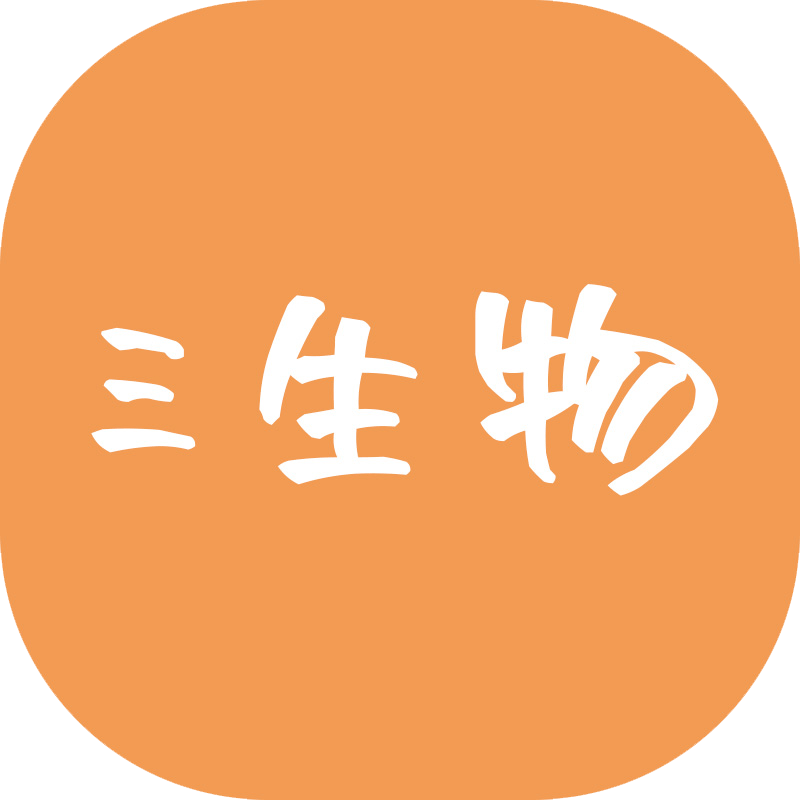 三生物生活馆