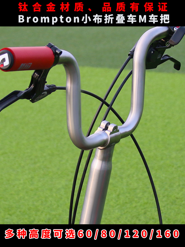 Jiachizuo Brompton small cloth folding bicycle handle Titanium alloy M handle new outdoor 160 high accessories