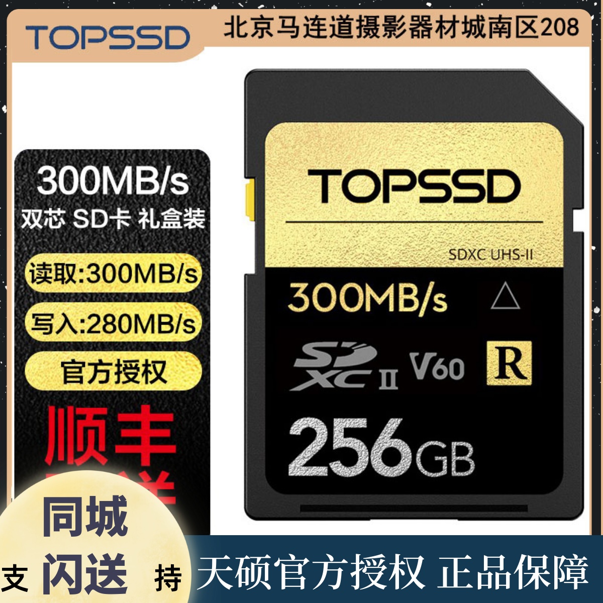 Skymaster (TOPSSD) 300MB s UHS-II single eye camera high-speed gold drill series gift box SD card 256G
