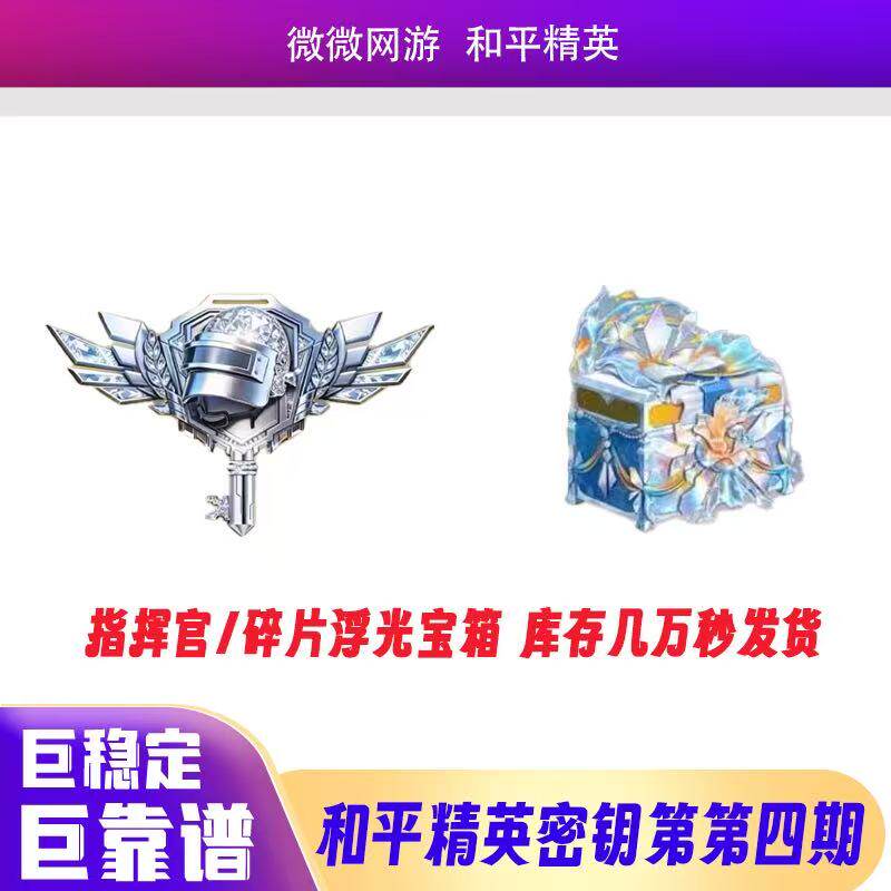Peace Elite Commander Key Tên gọi đầy màu sắc Phiếu quà tặng Tide Lực lượng đặc biệt Dream Shards Ánh sáng nổi Hộp quà tặng kho báu Quà tặng