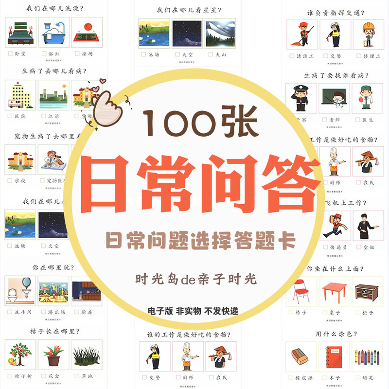 100 Daily Questions for Children: Multiple-Choice Cards, Common Sense Thinking, Answer Observation, Language Understanding and Expression, Digital Version