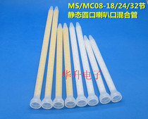 MS MC08-18 24 32 section static round mouth Bell mouth mixing pipe glue filling machine AB glue mixing pipe nozzle