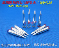 Advanced precision dispensing brush needle Sponge brush Dispensing machine Needle needle tip Needle brush glue Anti-scratch needle