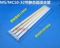 MC MS08-32AB Static mixing tube AB mixing tube Spiral pipe mixing nozzle AB dispensing needle mixing tube