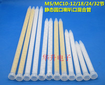 MS MC10-12 18 24 32 section static round mouth Bell mouth mixing pipe glue filling machine AB glue mixing pipe nozzle