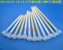 MS MC05-18 24 32 section static round mouth Bell mouth mixing pipe glue filling machine AB glue mixing pipe nozzle