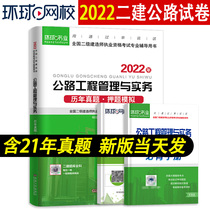 Global net School 2022 new version of the second-level construction engineer over the years of the test paper second construction textbook supporting exercises test question bank highway engineering management and practice single additional examination materials books national review questions set 202