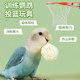 Chong Shangtian budgie parrot takraw ບານ chewing toy molar foraging ການ​ຝຶກ​ອົບ​ຮົມ​ການ​ສຶກ​ສາ​ໂຕ້​ຕອບ Xuanfeng peony ອຸ​ປະ​ກອນ​ນົກ