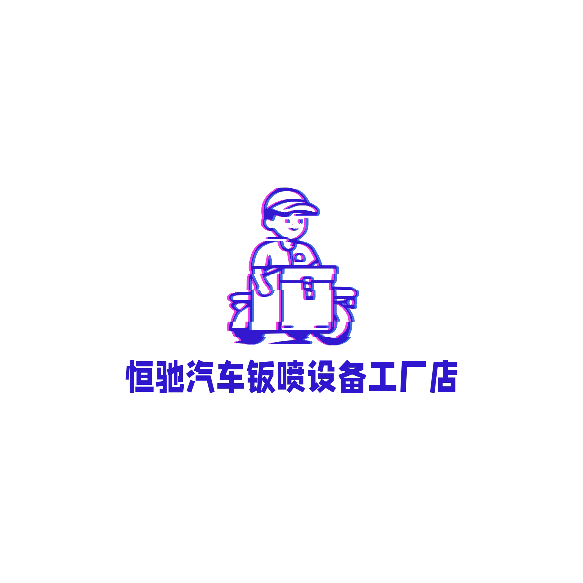恒驰汽车钣喷设备工厂店