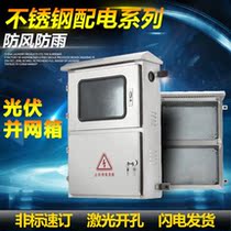 Outdoor stainless steel distribution box Photovoltaic grid-connected box Outdoor double door meter box Metering box rainproof control box