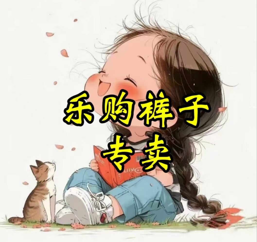乐购男裤女裤正品店