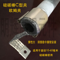  Silicon carbon rod clip Silicon carbon rod C-shaped clip Spring clip Silicon carbon rod Stainless steel clip Silicon carbon rod Ohm clip