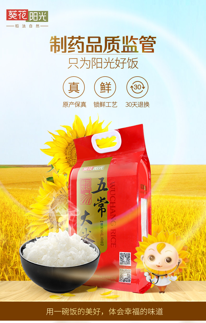 葵花陽光五常大米稻花香5kg