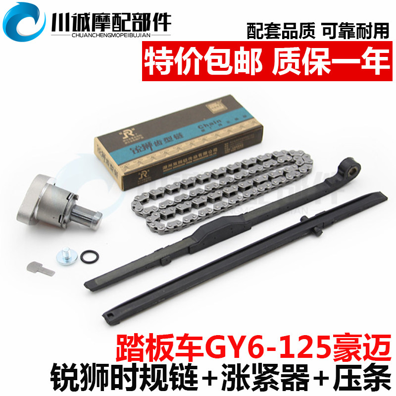 Scooter Haumelight Yang GY6-125 150 Timing Chain Layering Tightener 2 x 3 x 90 Festival Gauge Chain