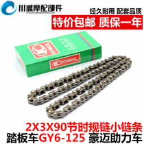 Motorcycle Guangyang Houmai GY6-125 pedal Falcon moped 2 x 3 x 90 timing small chain when it is small chain