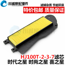Apply the Howat HJ100T-2 -3 -7 When you replace Star Fashion Star Stars Air Filter Air Filter