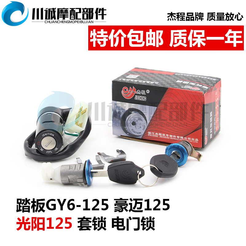Pedal Middle Shahao Mai 125 Light Yang 125 GY6-125 Electronic Door Lock Single Lock Ignition Switch Car Lock 5 Line
