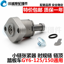 Motorbike Guangyang Houmai GY6125 150 scooter small chain Zhang tightener when chain tensioner chain top fitting