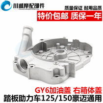 Scooter Moped Moped Light Yang Hao Mai GY6-125 150CC Engine Crankcase Refuelling Cover Right Box Lid