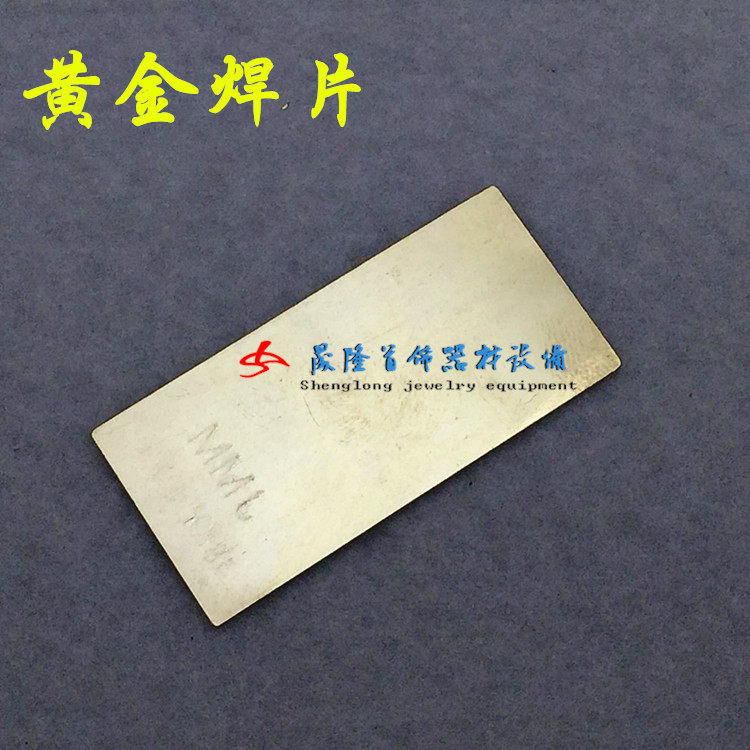 Gold welding drug welding sheet welding precious metal (18K white 18K yellow welding sheet) beating gold tool jewellery