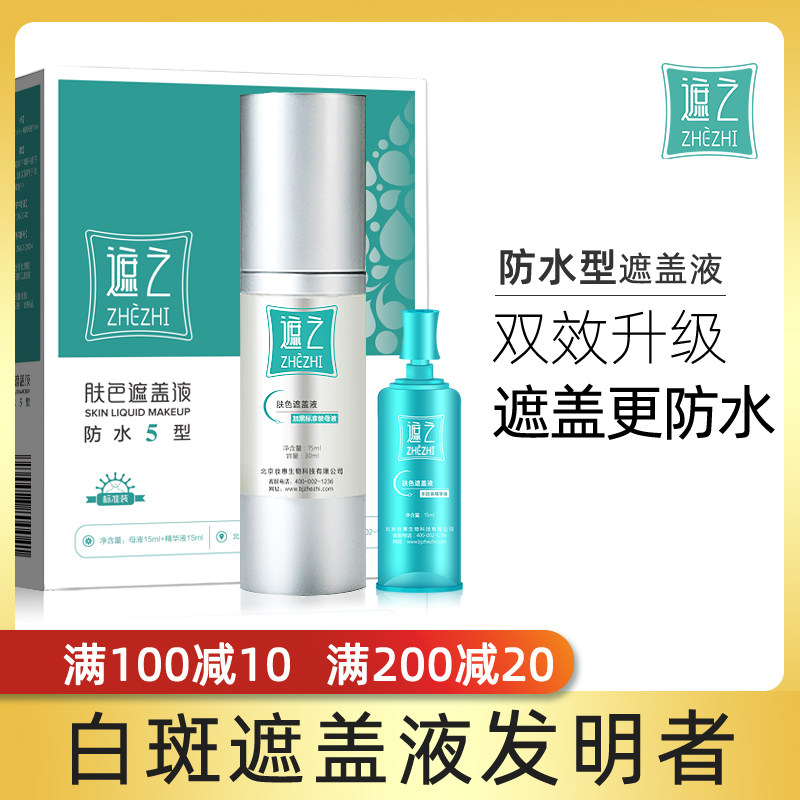 White Spot Masking Liquid Waterproof Type 5 Vitiligo Masking Liquid Cream Masking Liquid Waterproof 30ml