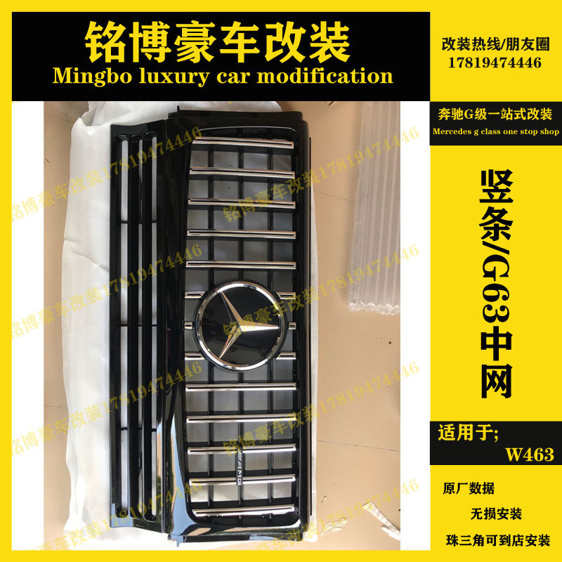 Benz G grade W463G55G350G65G500 retrofit G63AMG net Gbagbo Smidnet GT Vertical Stripes in the net