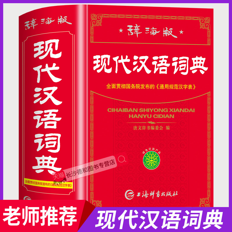 【公式正規版】現代中国語辞典2026年最新版（小中学生向け）（慈海版）、新版、小学校から大学までの参考書、新華社正規版