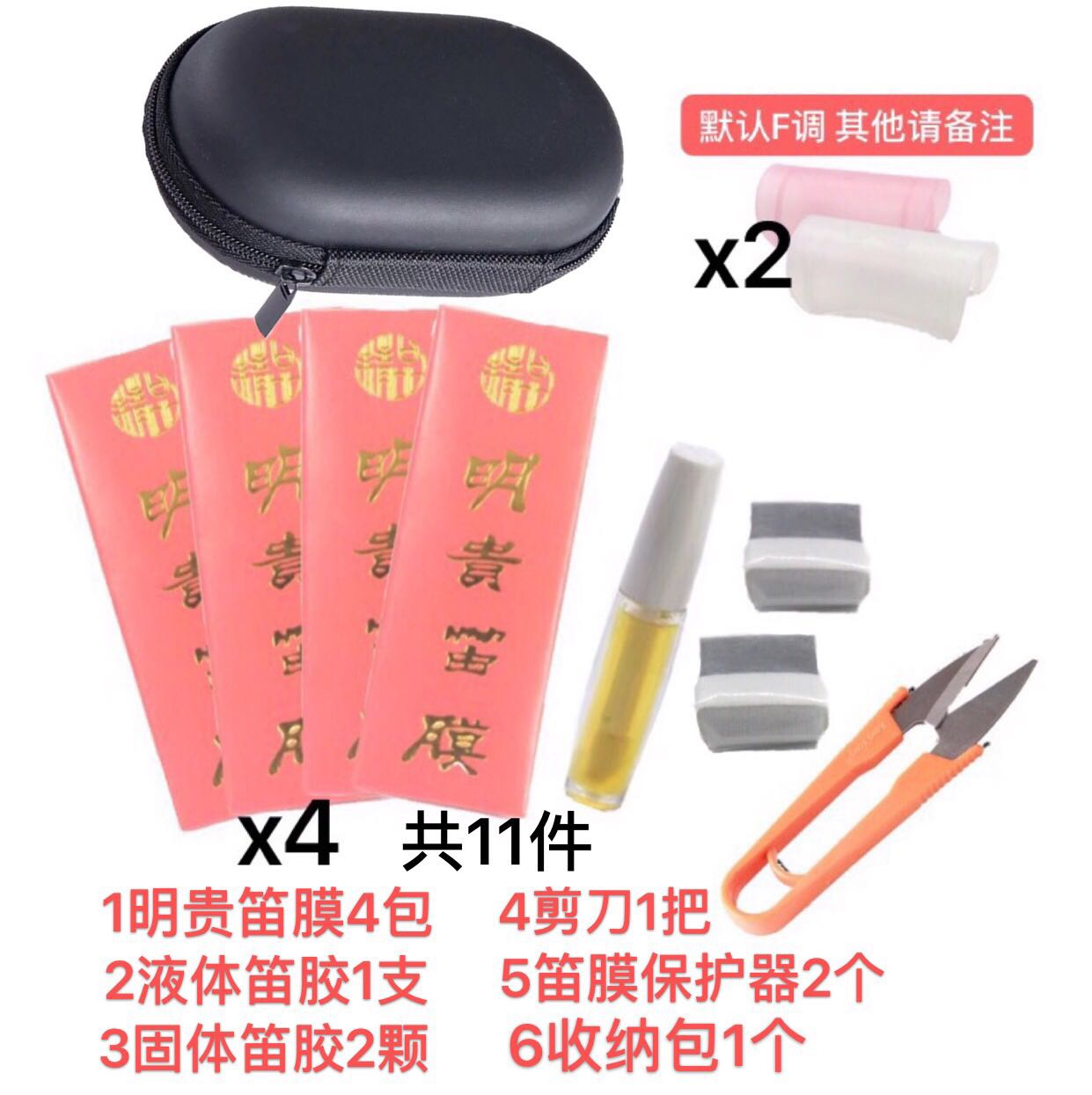 Minggui flute film set 11 pieces set, flute film, plastic scissors, storage bag, bamboo flute film