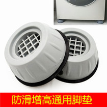 Washing machine universal foot cushion shock absorbing cushion anti-shock anti-shock cushion cushion high heightening moisture-proof fridge furniture sofa base