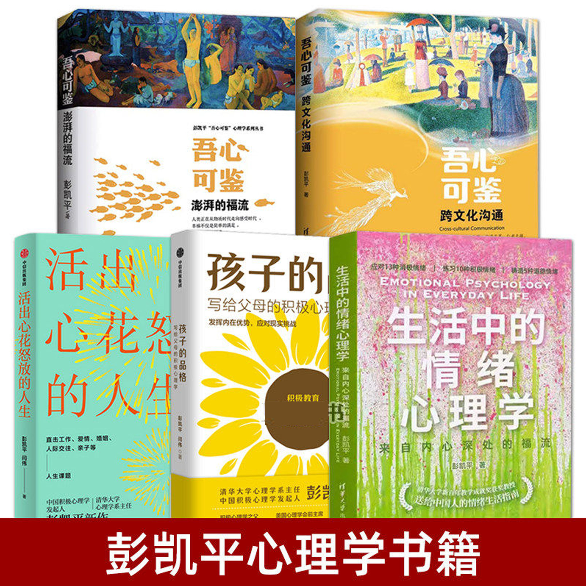 彭凯平心理学书籍 生活中的情绪心理学+活出心花怒放的人生+孩子的品格+吾心可鉴：澎湃的福流+跨文化沟通 亲子沟通积极心理学书籍