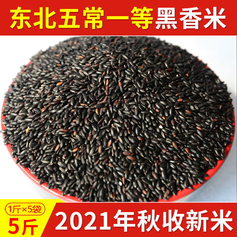 2021 New Rice Wuchang High Quality New Black Rice Authentic Northeast Five Grains Farmer's Black Rice Black Fragrant Rice 5kg
