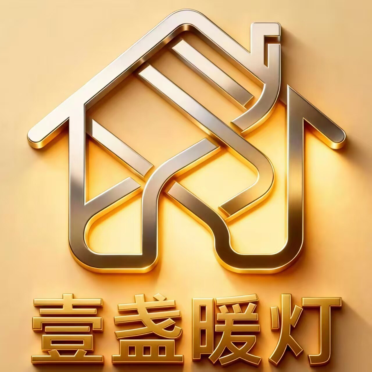 壹盏暖灯照明