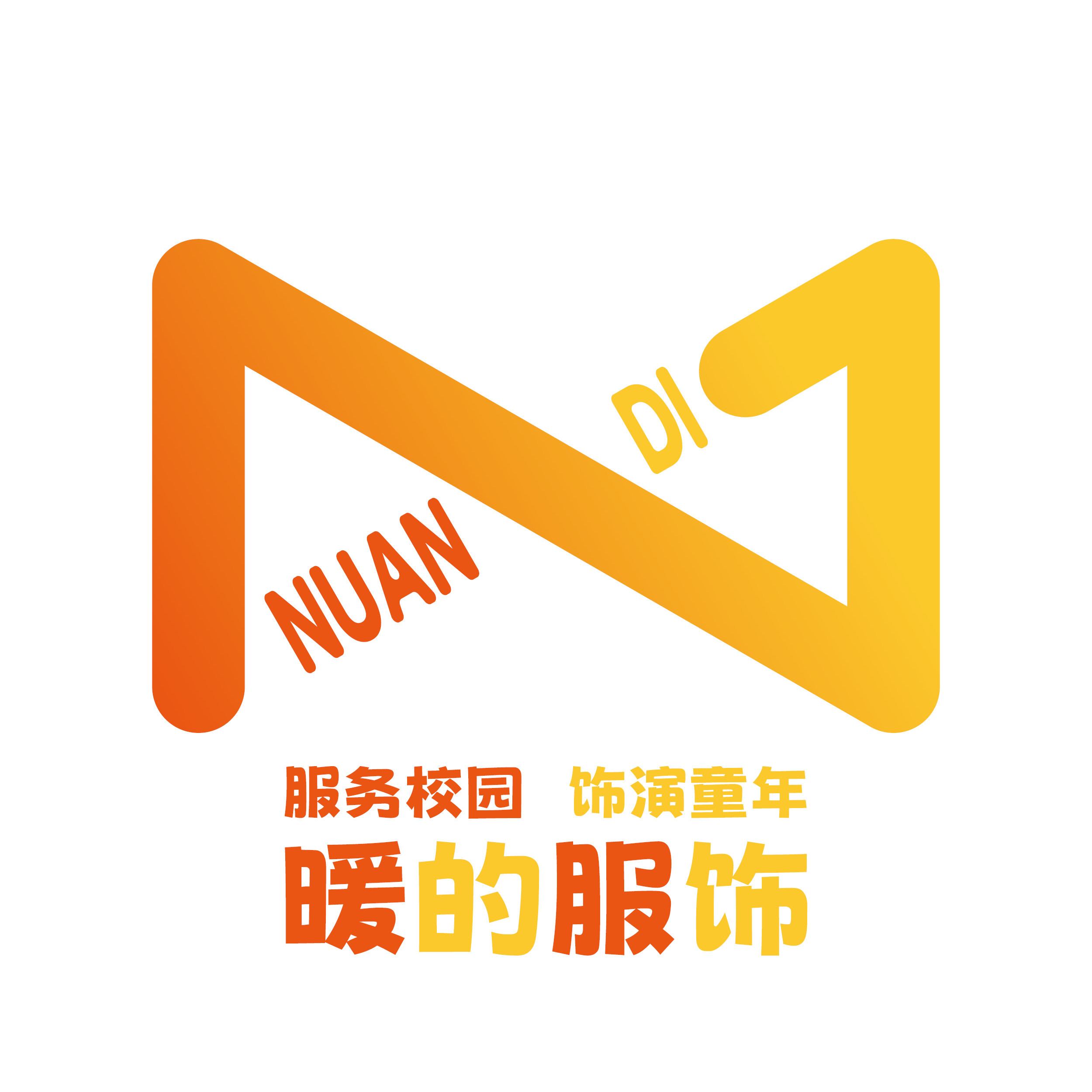 暖的服饰